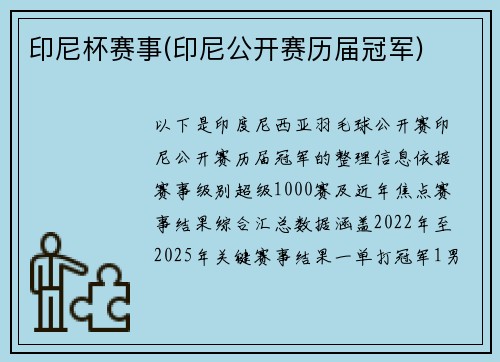 印尼杯赛事(印尼公开赛历届冠军)