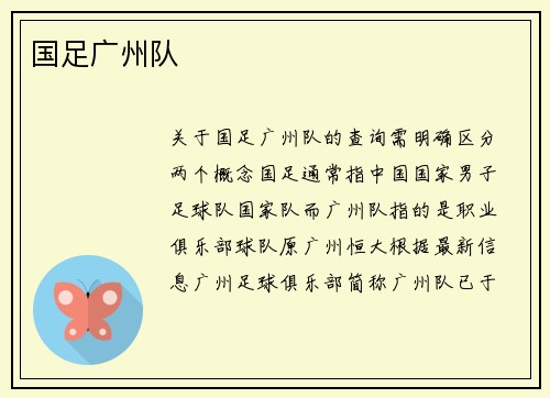 国足广州队